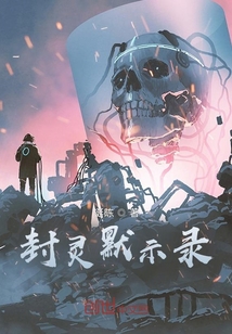 封靈默示錄