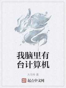 我腦里有臺計算機