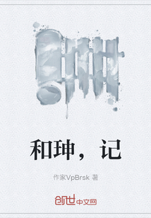 和珅，記