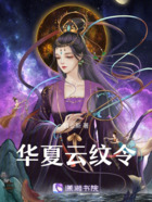 华夏云纹令