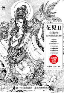花見II：山海經黑白唯美線稿插畫教程