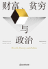 财富、贫穷与政治
