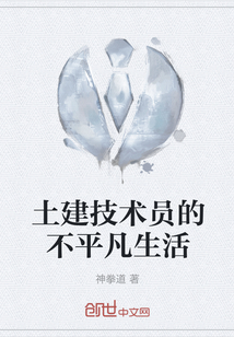 土建技術員的不平凡生活