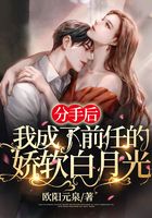 分手后我成了前任的娇软白月光