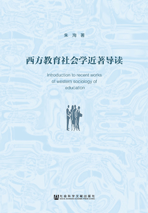 西方教育社會學近著導讀