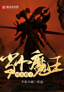 当个魔王可太难了 cover