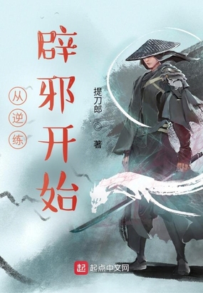 从逆练辟邪开始在线阅读