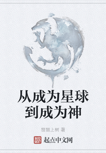 從成為星球到成為神