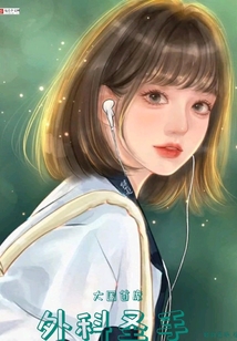 大國首席外科圣手