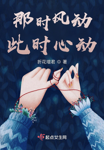 那時風動,此時心動