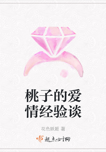 桃子的愛情經(jīng)驗(yàn)談