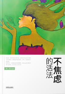 不焦慮的活法