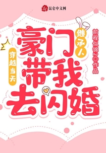 穿越當天，豪門繼承人帶我去閃婚