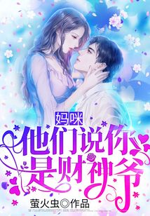 媽咪，他們說你是財神爺
