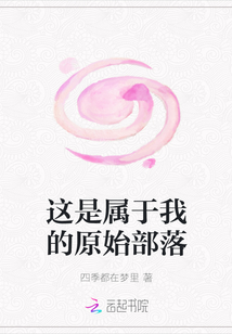这是属于我的原始部落