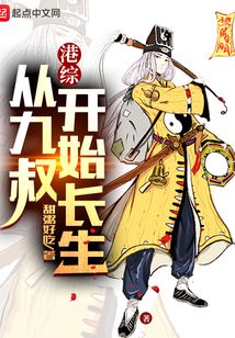 港綜：從九叔開始長生