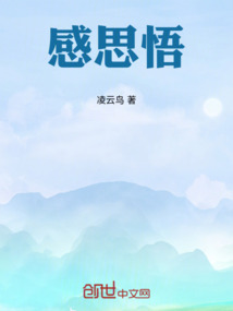 感思悟