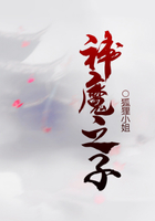 神魔之子在線閱讀