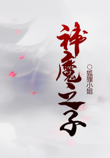 神魔之子