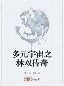 多元宇宙之林雙傳奇