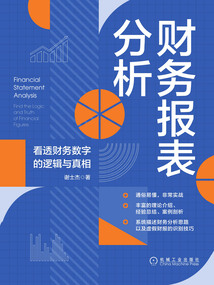 財務報表分析:看透財務數字的邏輯與真相