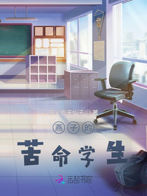 燕子的苦命學(xué)生