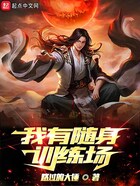 我有隨身訓(xùn)練場在線閱讀