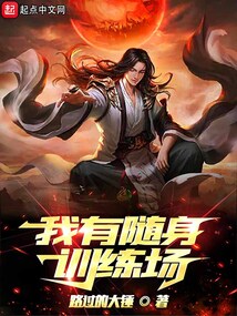 我有隨身訓(xùn)練場