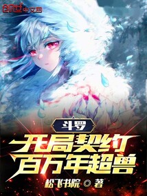 斗羅:開局契約百萬年超獸