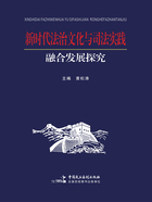 新时代法治文化与司法实践融合发展探究在线阅读