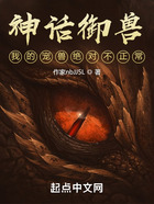 神话御兽,我的宠兽绝对不正常在线阅读