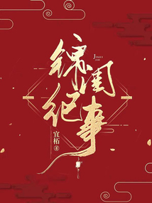 錦閨紀事