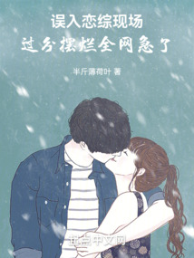 误入恋综现场,过分摆烂全网急了