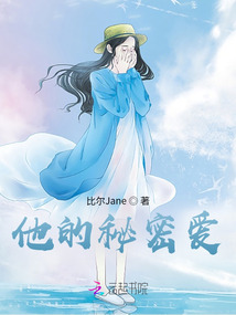 他的秘密愛