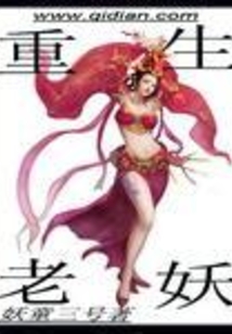 重生老妖