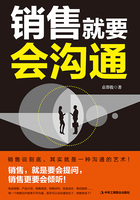 銷售就要會溝通在線閱讀