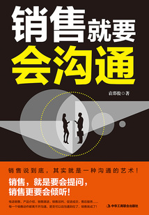 銷售就要會溝通