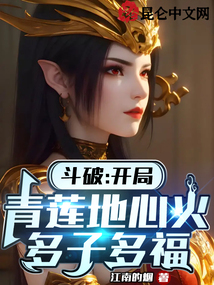 斗破：開局青蓮地心火，多子多福