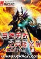 英雄無(wú)敵之異能覺(jué)醒在線(xiàn)閱讀