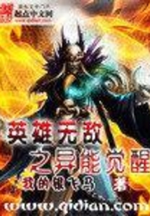 英雄無敵之異能覺醒