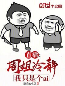 直播:周姐冷靜,我只是個ai