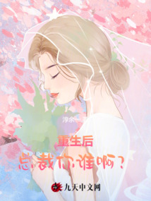重生后，總裁你誰(shuí)??？