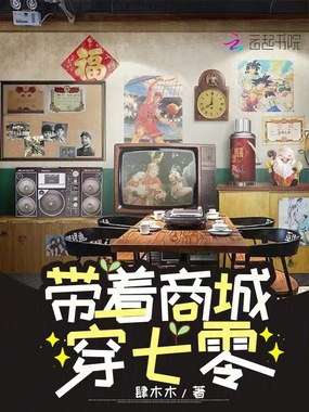 带着商城穿七零在线阅读