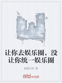 讓你去娛樂圈，沒讓你統一娛樂圈