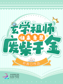 玄學祖師歸來竟是廢柴千金!