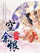 空余恨在線閱讀