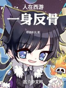 人在西游,一身反骨