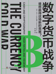 數字貨幣戰爭