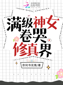 滿級神女卷哭修真界