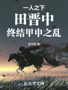 一人之下：田晉中，終結(jié)甲申之亂在線閱讀